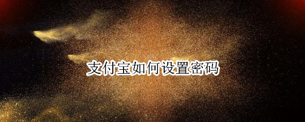 支付宝如何设置密码（支付宝如何设置密码锁屏）