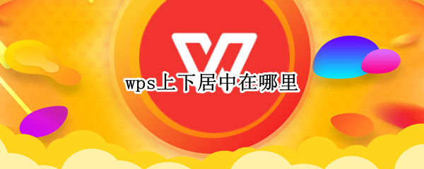 wps上下居中在哪里（wps里面居中在哪里）