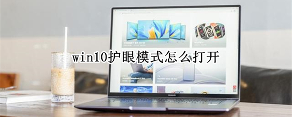 win10护眼模式怎么打开 win10护眼模式怎么打开不了
