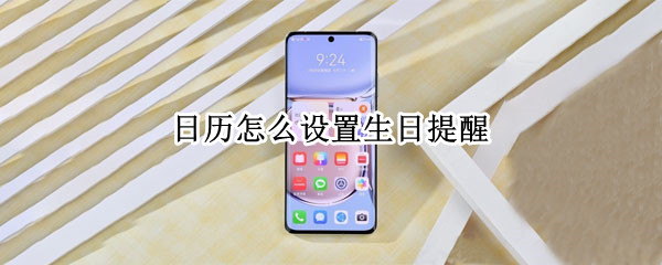 日历怎么设置生日提醒 荣耀手机日历怎么设置生日提醒