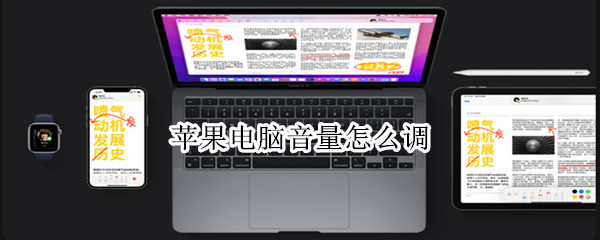苹果电脑音量怎么调 苹果电脑音量怎么调快捷键