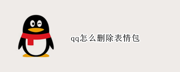 qq怎么删除表情包 手机qq怎么删除表情包