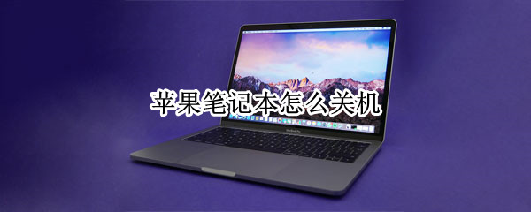苹果笔记本怎么关机（苹果笔记本怎么关机快捷键是什么）