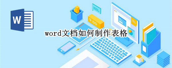 word文档如何制作表格（word文档如何制作表格怎样隐藏）