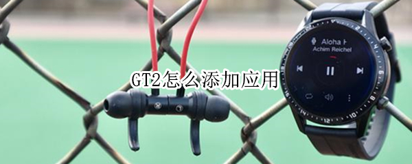 GT2怎么添加应用 gt2如何添加应用