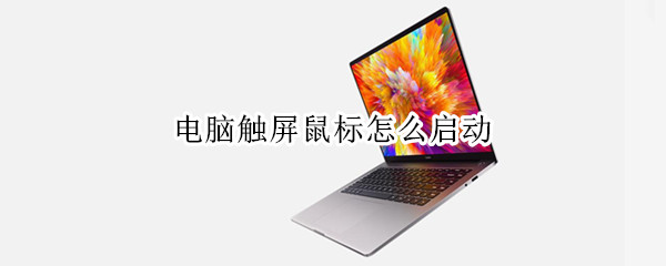 电脑触屏鼠标怎么启动 电脑触屏鼠标怎么启动软件