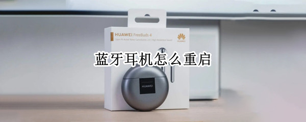 蓝牙耳机怎么重启 漫步者蓝牙耳机怎么重启