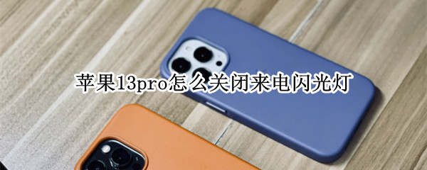 苹果13pro怎么关闭来电闪光灯（苹果13pro怎么关闭来电闪光灯）