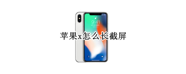 苹果x怎么长截屏 苹果xsmax怎么长截屏