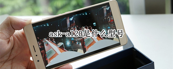 ask-al20是什么型号 ASK-al20是什么型号