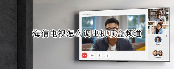 海信电视怎么调出机顶盒频道（海信电视怎么调出机顶盒频道界面）