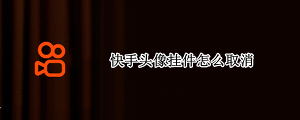 快手头像挂件怎么取消 快手头像挂件怎么取消苹果