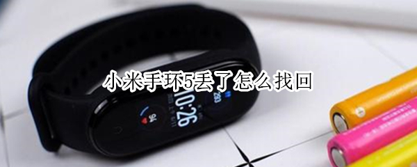小米手环5丢了怎么找回（小米手环5丢了怎么找回来）