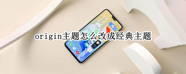 origin主题怎么改成经典主题（origin怎么更换主题）