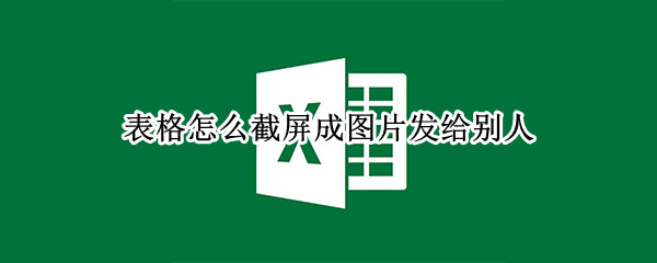 表格怎么截屏成图片发给别人 wps表格怎么截屏图片发送