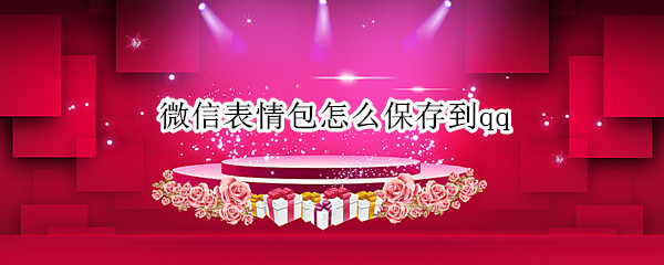 微信表情包怎么保存到qq（微信表情包怎么保存到QQ收藏里）