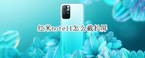 红米note11怎么截长屏（红米note5如何截长屏）