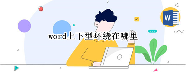 word上下型环绕在哪里（word 上下型环绕）