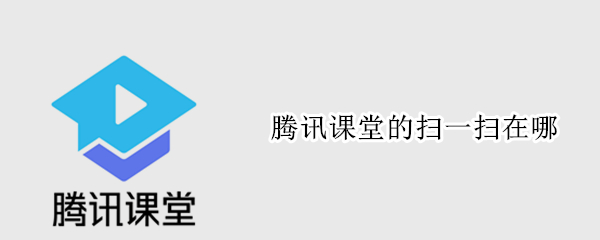 腾讯课堂的扫一扫在哪（腾讯课堂的扫一扫在哪里打开）