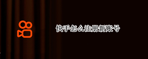 快手怎么注册新账号（快手怎么注册新账号拔河）