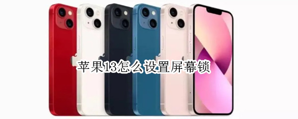 苹果13怎么设置屏幕锁（苹果13怎么设置屏幕锁密码）