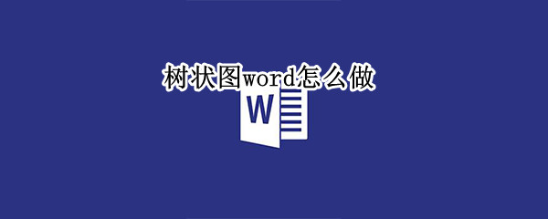 树状图word怎么做 Word怎么做树状图