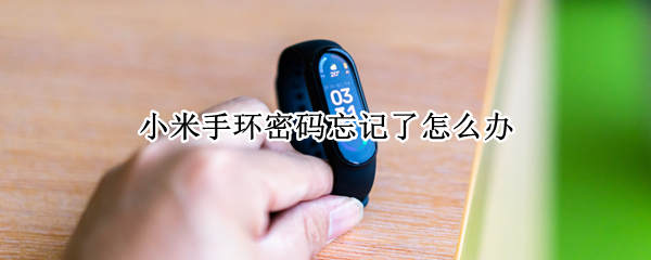 小米手环密码忘记了怎么办 小米手环忘记账号密码怎么办