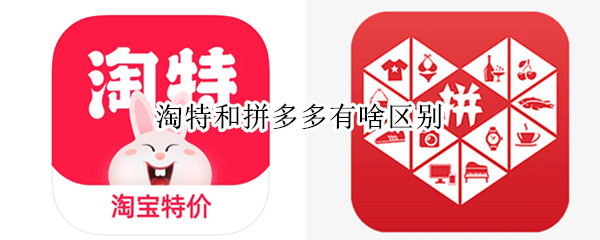 淘特和拼多多有啥区别（淘特是不是和拼多多一样）