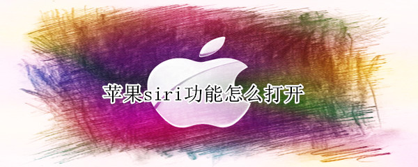 苹果siri功能怎么打开（苹果siri功能打开重复读一个字怎么回事）