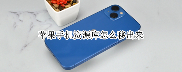 苹果手机资源库怎么移出来（苹果手机资源库怎么移出来了）