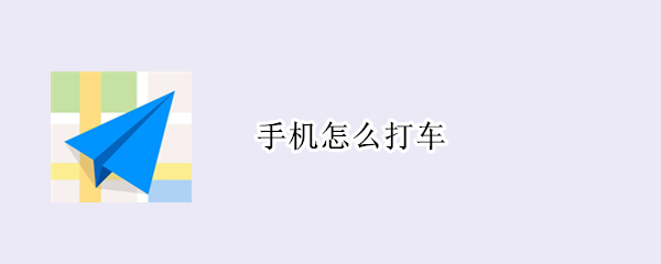 手机怎么打车 苹果手机怎么打车