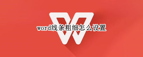 word线条粗细怎么设置（word文档字体线条粗细怎么设置）