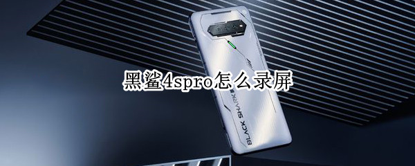 黑鲨4spro怎么录屏 黑鲨4spro录屏在哪