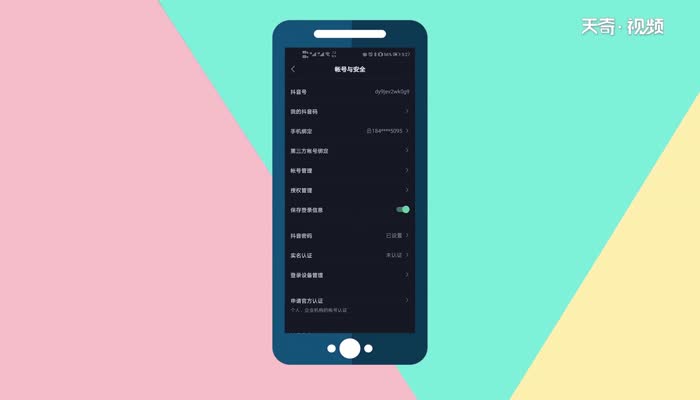 抖音怎么解除身份证绑定