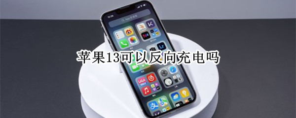 苹果13可以反向充电吗（苹果13可以反向充电吗?）