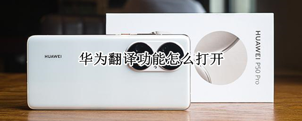 华为翻译功能怎么打开 华为的翻译功能在哪