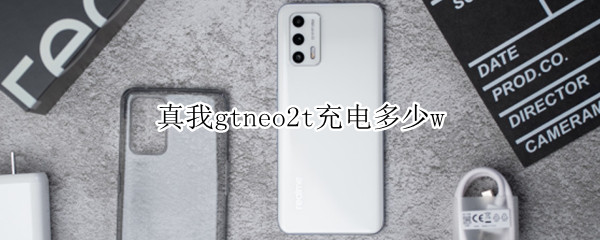 真我gtneo2t充电多少w（真我gtneo普通版充电速度）