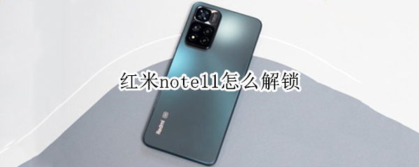 红米note11怎么解锁（红米note11解锁广告）