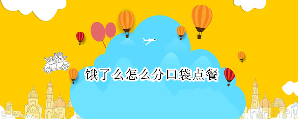 饿了么怎么分口袋点餐（饿了么怎么分口袋点餐）