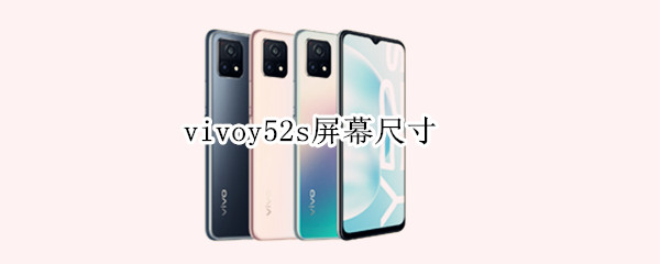 vivoy52s屏幕尺寸 vivoY52s屏幕尺寸