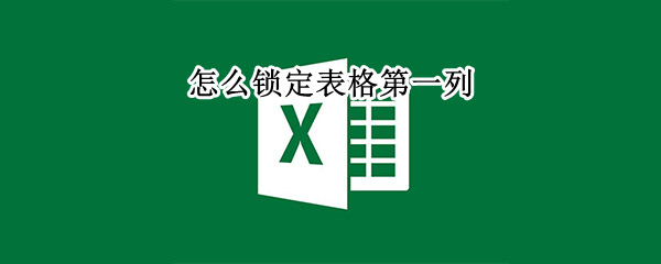 怎么锁定表格第一列（怎么锁定表格第一列和第三列）