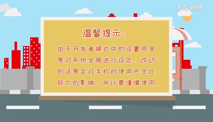开发者模式怎么关闭  开发者模式关闭方法