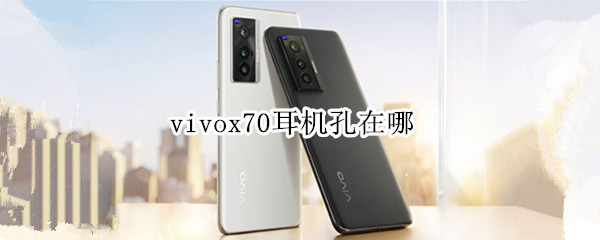 vivox70耳机孔在哪（vivox70耳机插口）
