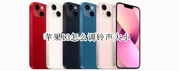 苹果13怎么调铃声大小 苹果怎么调铃声大小和媒体大小