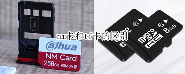 nm卡和tf卡的区别 nm卡tf卡通用