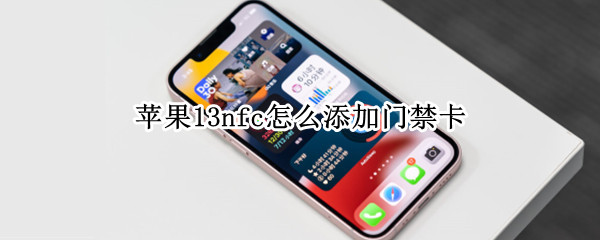 苹果13nfc怎么添加门禁卡（苹果14nfc怎么添加门禁卡）