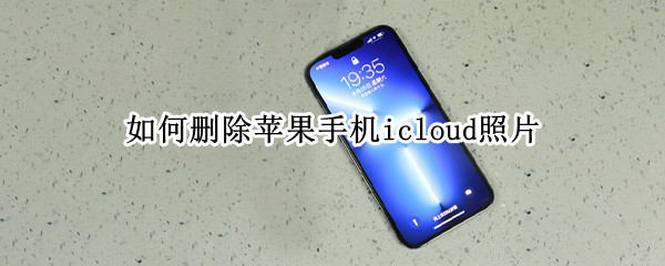 如何删除苹果手机icloud照片 如何删除苹果手机icloud照片和视频
