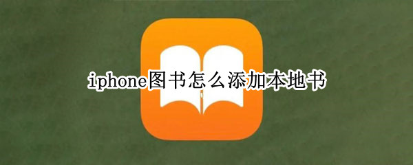 iphone图书怎么添加本地书 iphone如何添加本地图书
