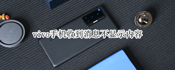 vivo手机收到消息不显示内容（vivo手机收到消息不显示内容怎么设置）
