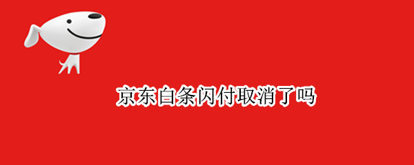 京东白条闪付取消了吗 京东白条闪付取消了吗